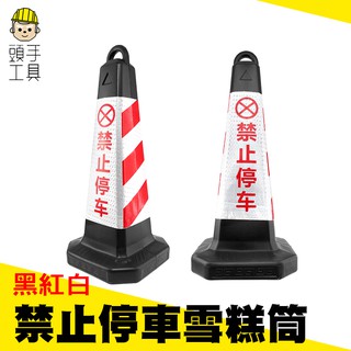 《頭手工具》停車路障錐 三角錐 禁止停車 警示牌 停車樁 請勿泊車 告示牌 雪糕筒專用車位樁 MIT-BYB650