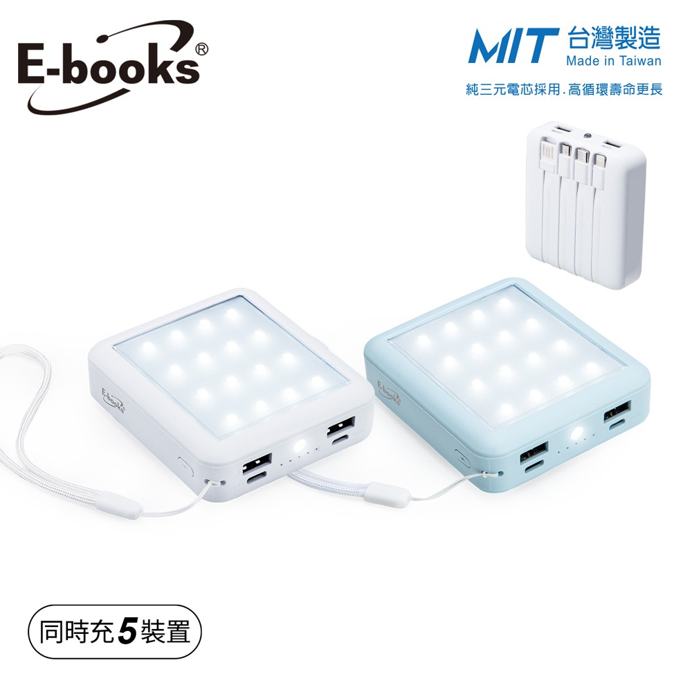 台灣製造 E-books B85 五合一LED自帶四線行動電源 現貨 廠商直送