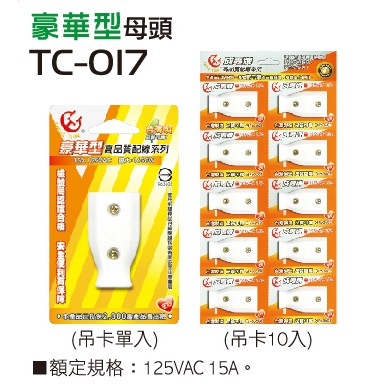 TC-017 電源母插座 台灣製造 125V15A【119PC電腦維修站】彰師大附近