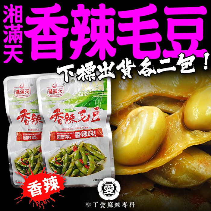 柳丁愛 湘滿天 香辣毛豆32G兩包入【Z696】大陸辣零食 麻辣零食 大陸零嘴 中國零食 零食 小菜  麻辣小菜 零食