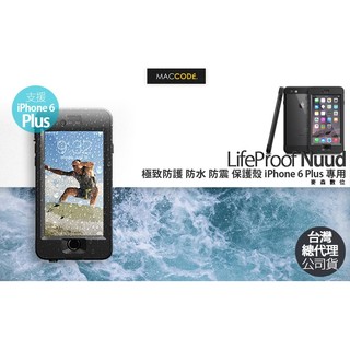 LifeProof Nuud 極致防震 防水 保護殼 iPhone 6S Plus / 6 Plus 全新 現貨