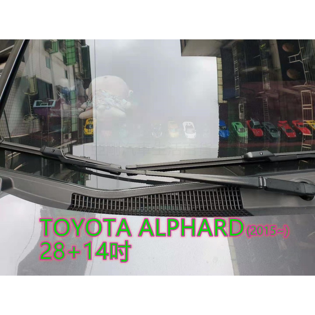 TOYOTA ALPHARD (2015~) 28+14吋 亞剛 雨刷 原廠對應雨刷 汽車雨刷 軟骨雨刷 專車專用