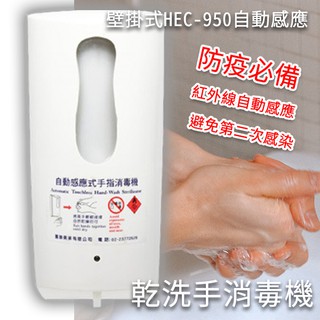 現貨供應~ 壁掛式HEC-950 紅外線自動感應乾洗手消毒機 酒精噴霧機 給皂機 手指消毒器 酒精機 感應式乾洗手機