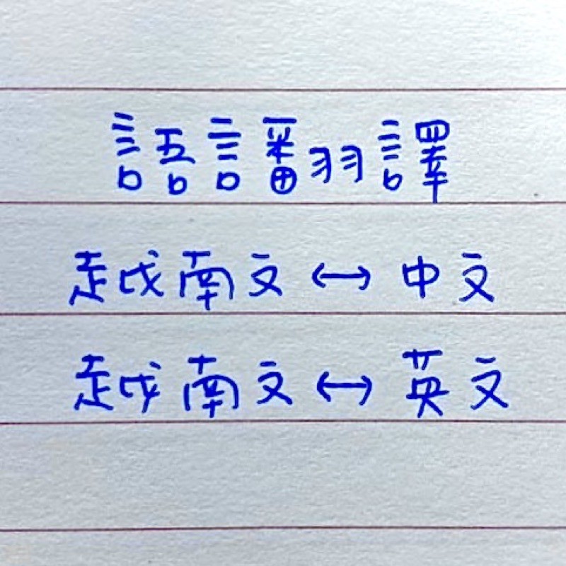 語言翻譯 越南文翻譯越南文翻成中文或英文越翻英越翻中中翻越英翻越中翻英 蝦皮購物