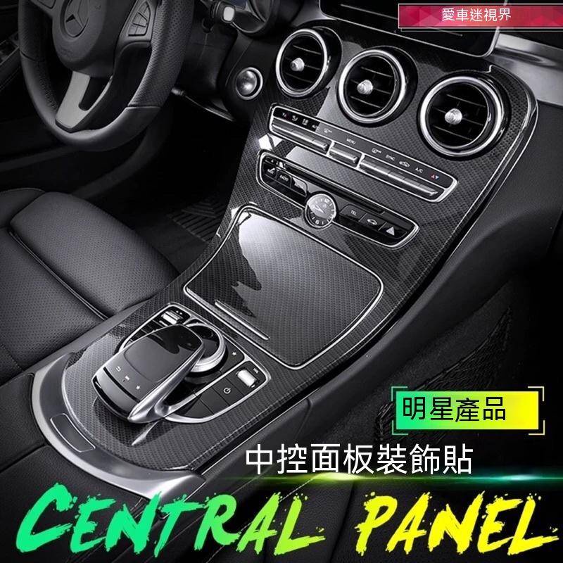 BENZ W205 C 中控面板 排檔框 中控飾板 碳纖維紋 C200 C250 C300 面板 保護 模 中控 卡夢