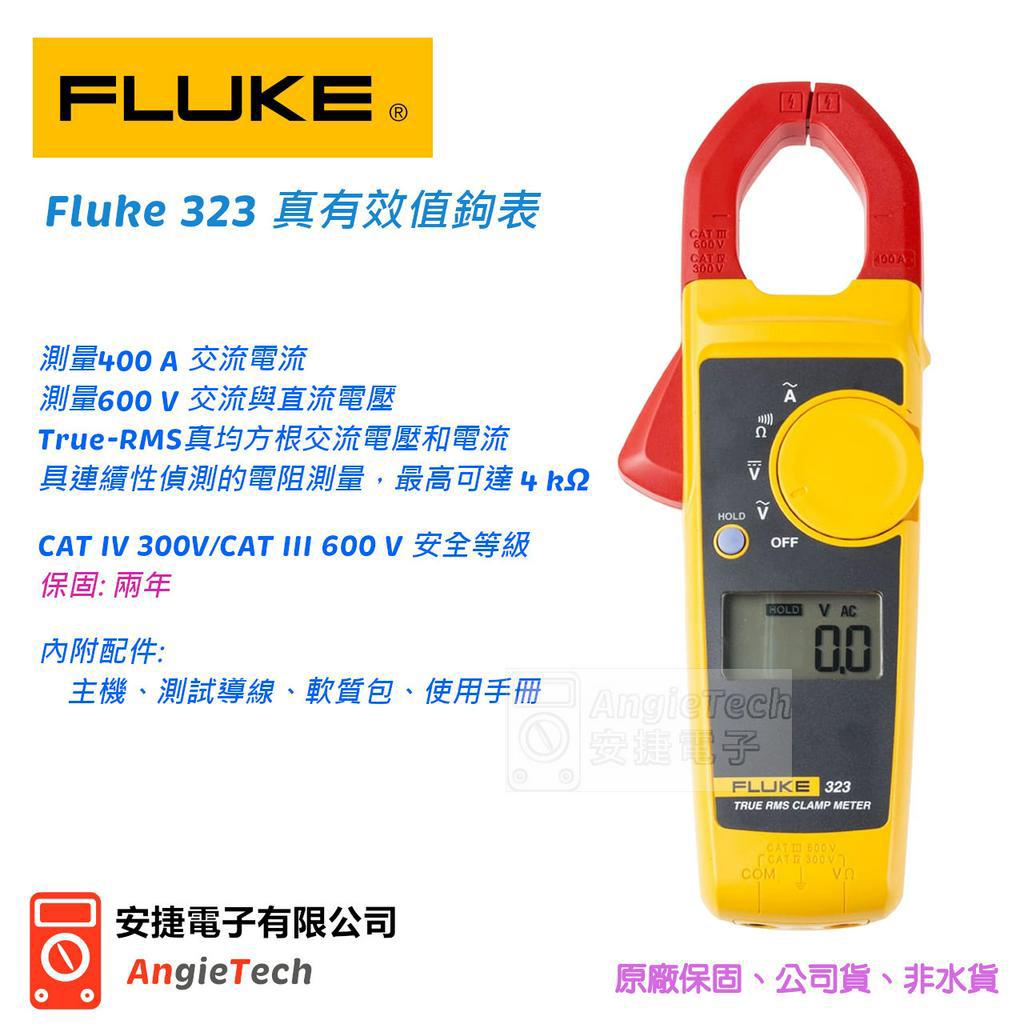 Fluke 323 真有效值電流鉤表 / 原廠公司貨 / 安捷電子