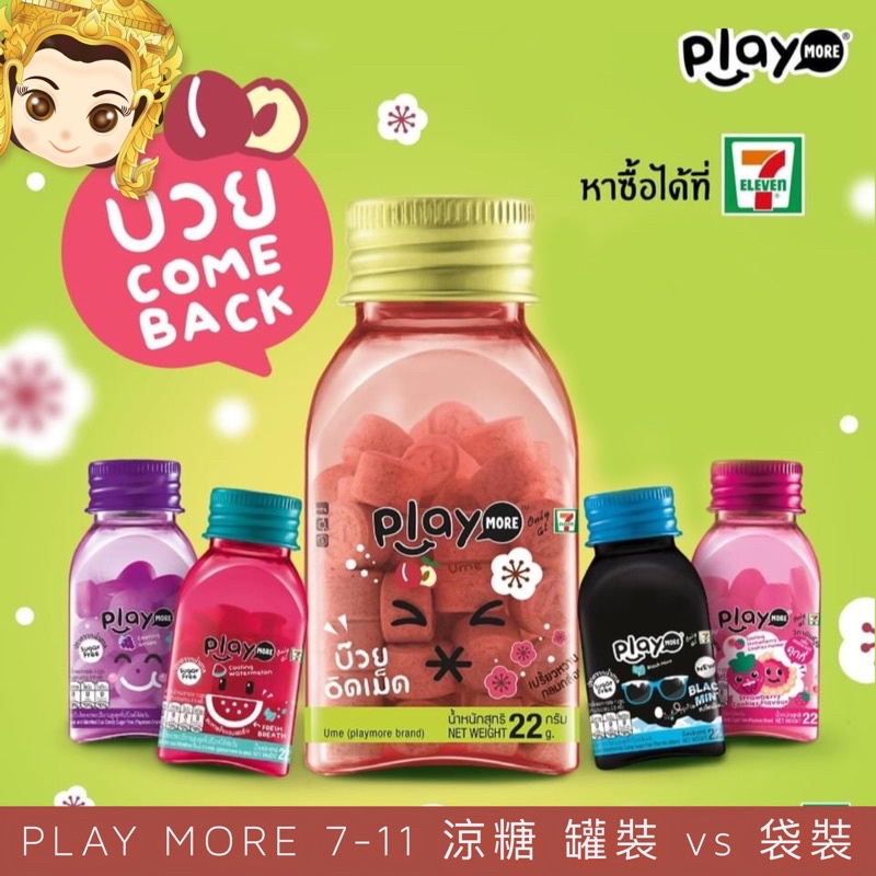 Crazy4Thai 泰國🇹🇭 Play more 涼糖 可愛系列 隨手包 袋裝 罐裝