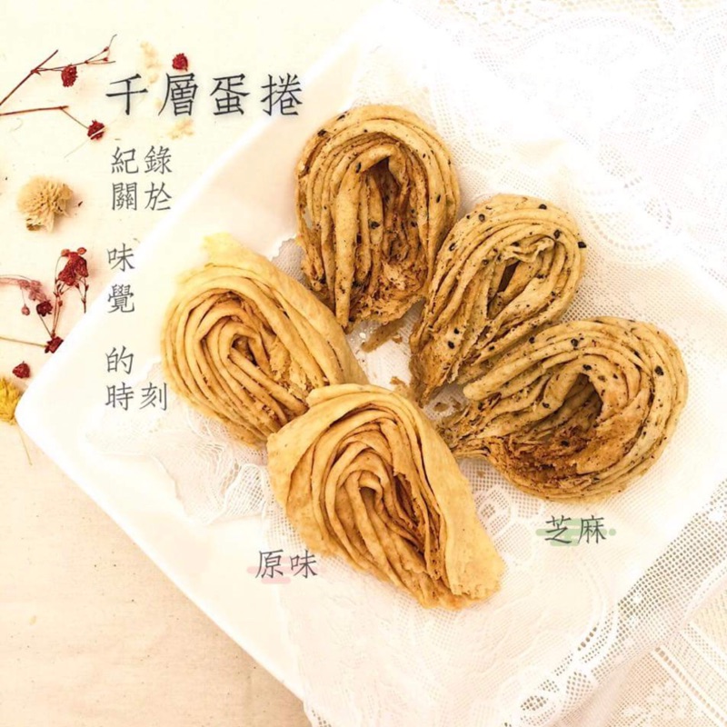 千層蛋捲 原味 芝麻 蝦皮購物