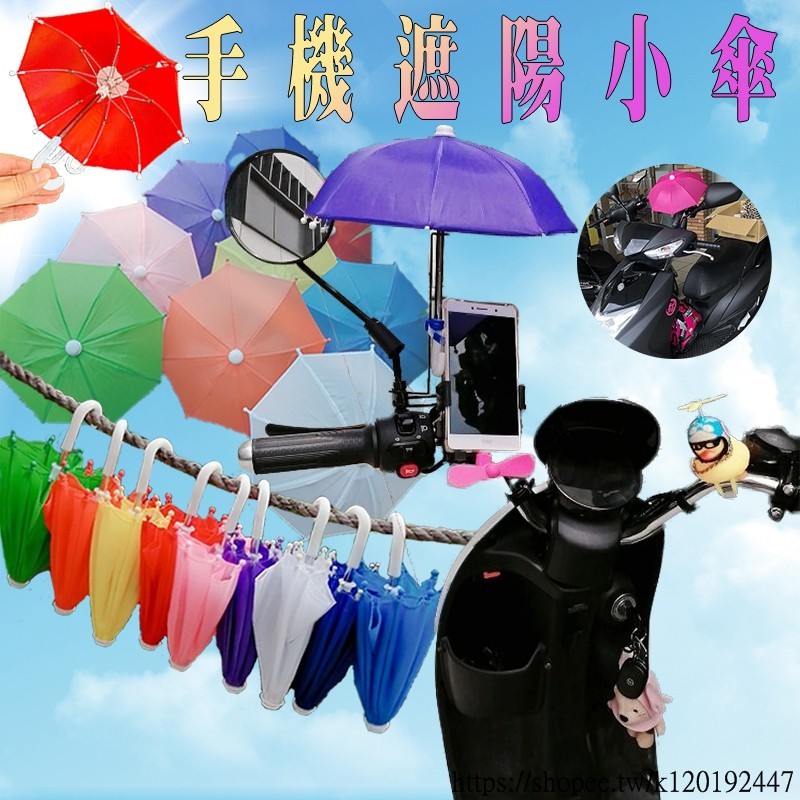 [台灣現貨]手機遮陽傘 迷你雨傘 外送遮陽小雨傘 迷你遮陽傘 外送小傘 手機小傘 手機雨傘