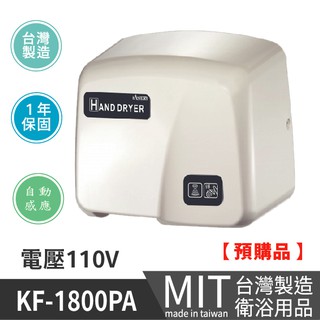 樂事購100%台灣製造品質保證 全自動感應式烘手機 高速烘手機 乾手機 烘乾機 KF-1800PA-110V 衛浴設備