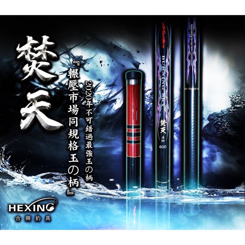 ［三重東區］私訊甜甜價 合興釣具新品 焚天磯玉柄 玉の柄 HEXING 磯玉柄 焚天 500 600 700