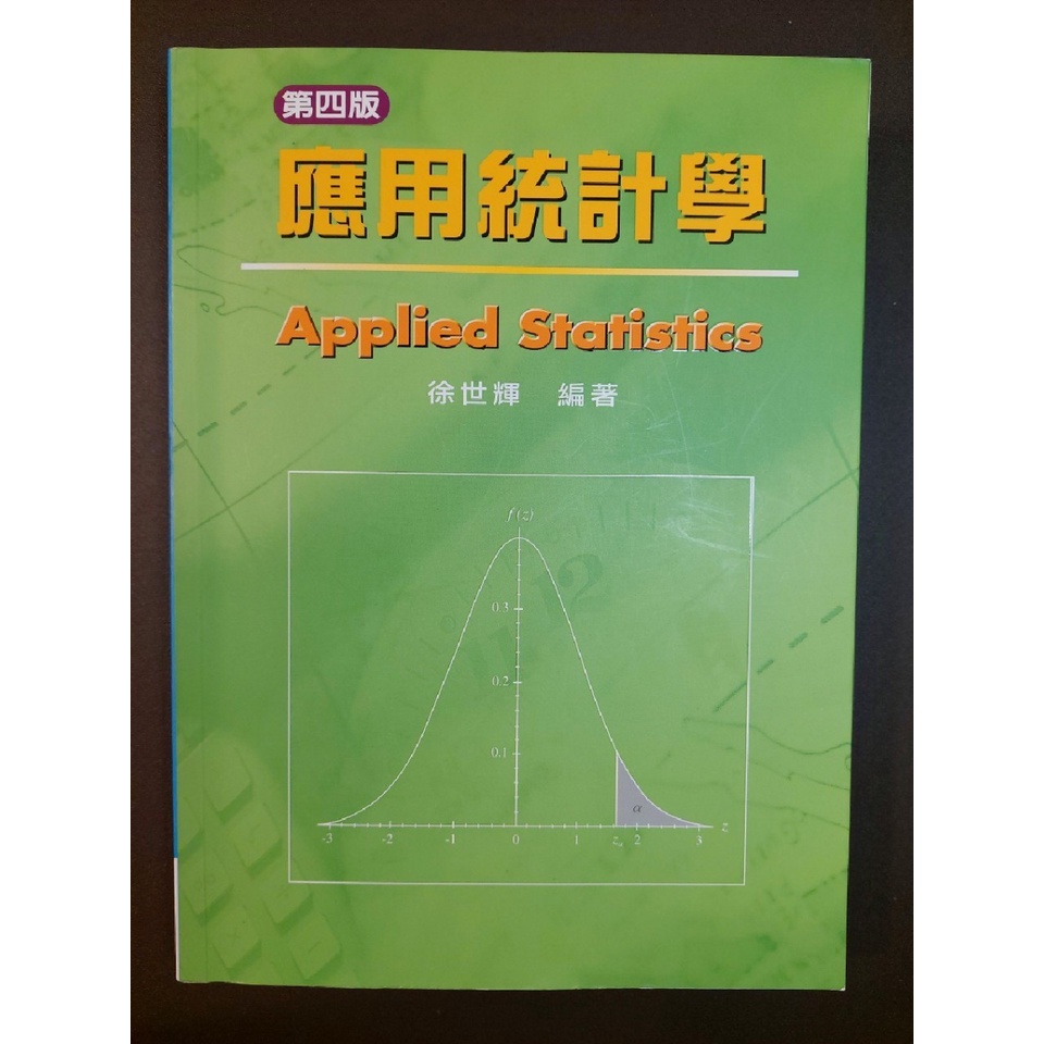 應用統計學第四版，徐世輝，前程出版