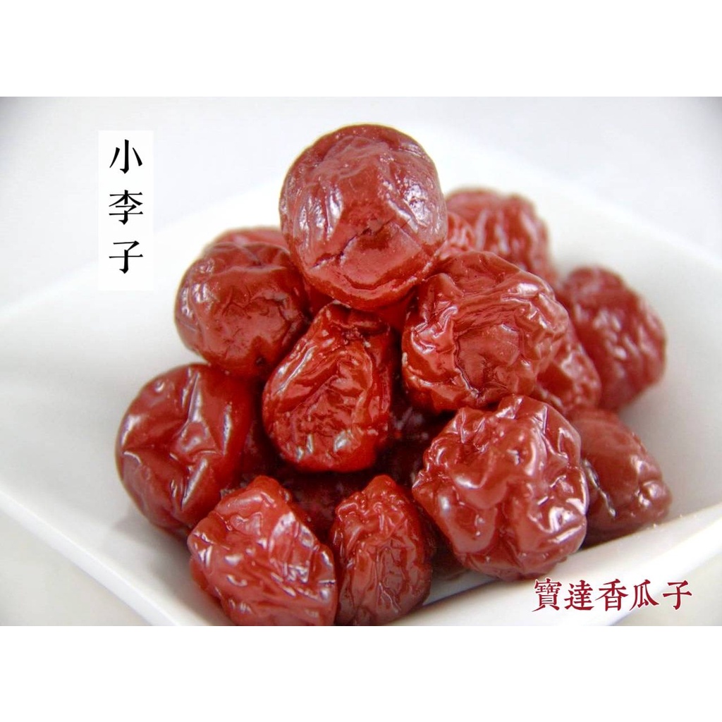 【寶達香瓜子】蜜餞-小李子-百年傳承＆麻豆老店