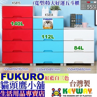 fukuro貓頭鷹小舖免運非偏遠地區 KS815 KS814 KS813 寬型特大好運五斗櫃 聯府 KS-815