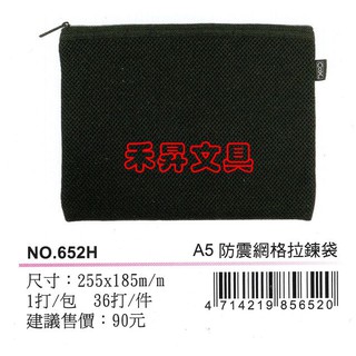 COX NO.652H 防震網格拉鏈袋 防震泡棉網格拉鏈袋 資料袋 (A4) / 個、特價：85元