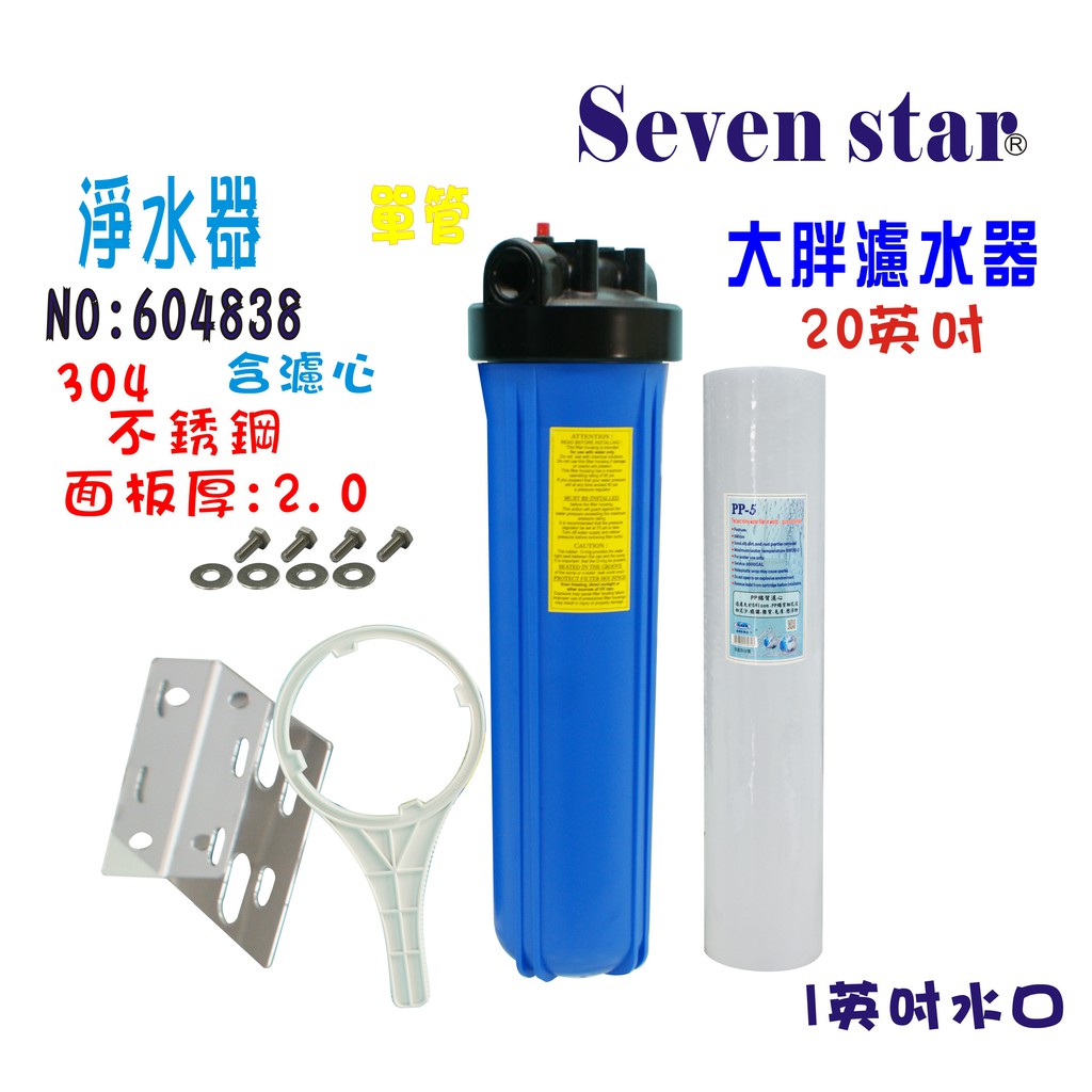 20吋大胖單管藍色過濾器    淨水器 白鐵304面板 水塔 過濾器 貨號 604838   Seven star淨水網