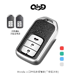 強尼拍賣~QinD Honda 本田車鑰匙保護套(兩鍵款)、(三鍵尾箱款)、(四鍵/三鍵智慧款)