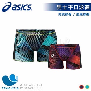【ASICS亞瑟士】男士 四角泳褲 藍黑線條 紅紫線條 泳褲 抗氯 2161A249