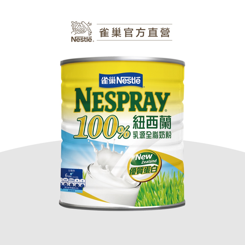 【雀巢】100％紐西蘭乳源全脂奶粉 2.1kg