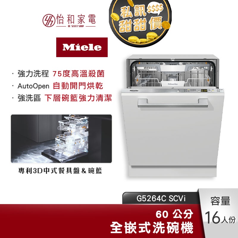 Miele 60公分 全嵌式洗碗機 G5264C SCVi 16人份 自動開門【贈基本安裝】