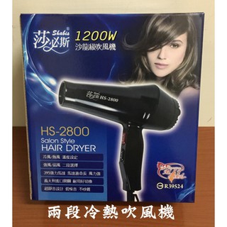 莎必斯 HS-2800 沙龍營業用吹風機 兩段式 冷熱風吹風機 1200W