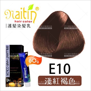 耐婷 亮彩染髮E10-淺紅褐色(60g)[67699] 護髮染髮乳