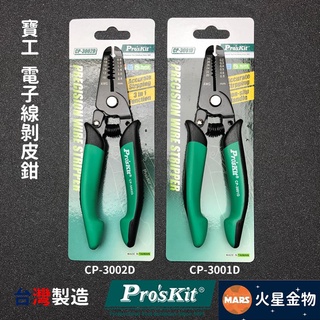 【火星金物】 寶工 Pro'sKit 雙色電子線剝皮鉗 剝線鉗 剝皮鉗 臺灣製造 CP-3001D CP-3002D