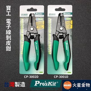 【火星金物】 寶工 Pro'sKit 雙色電子線剝皮鉗 剝線鉗 剝皮鉗 台灣製造 CP-3001D CP-3002D