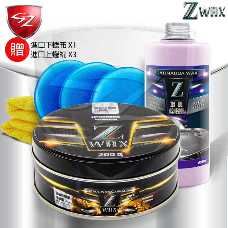 SZ - Z蠟 + Z增豔棕梠蠟 經典組合 棕櫚腊 抗UV色劑修復細痕 車身護膜劑 汽車美容 WAX