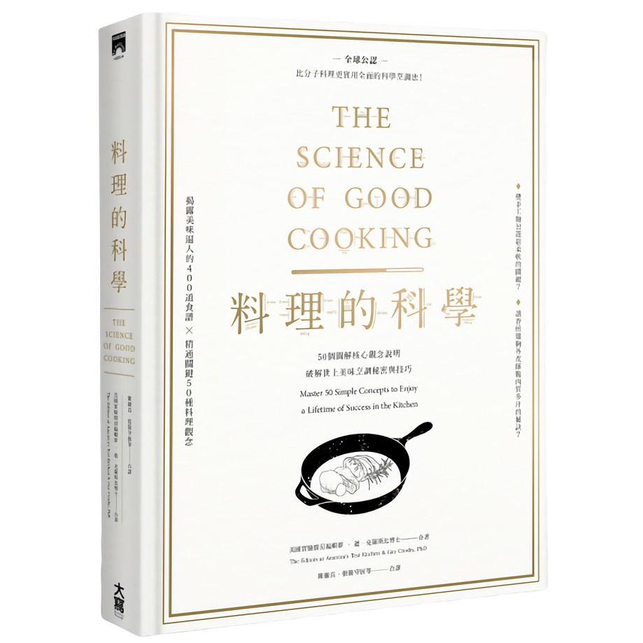 料理的科學：50個圖解核心觀念說明，破解世上美味烹調秘密與技巧 誠品eslite