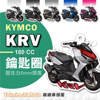 【超Q彩繪】 KRV 鑰匙圈 鑰匙圈吊飾 鑰匙扣 機車鑰匙圈 造型鑰匙圈 機車吊飾 壓克力 KRV 180 高橋車部屋