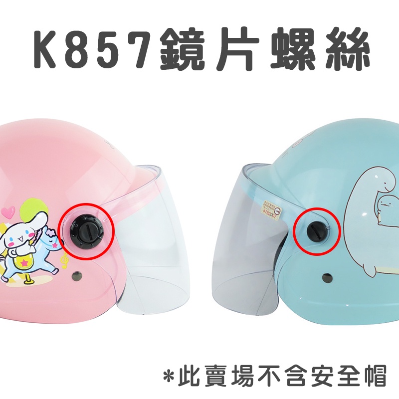 華泰 K857 童帽鏡片螺絲 耳蓋螺絲 墊片 安全帽配件 童帽配件 K-857 K-857S K-856 K857Z1