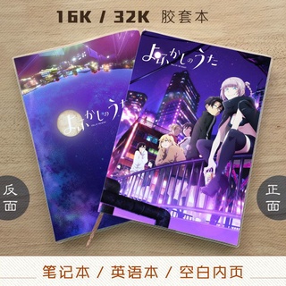 熱銷 徹夜之歌夜守光七草薺朝井明動漫記事本筆記本英語本空白頁本 蝦皮購物