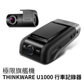 THINKWARE U1000 4K 極限頂規 雙鏡頭 wifi 行車記錄器【贈64G卡+三年保固】