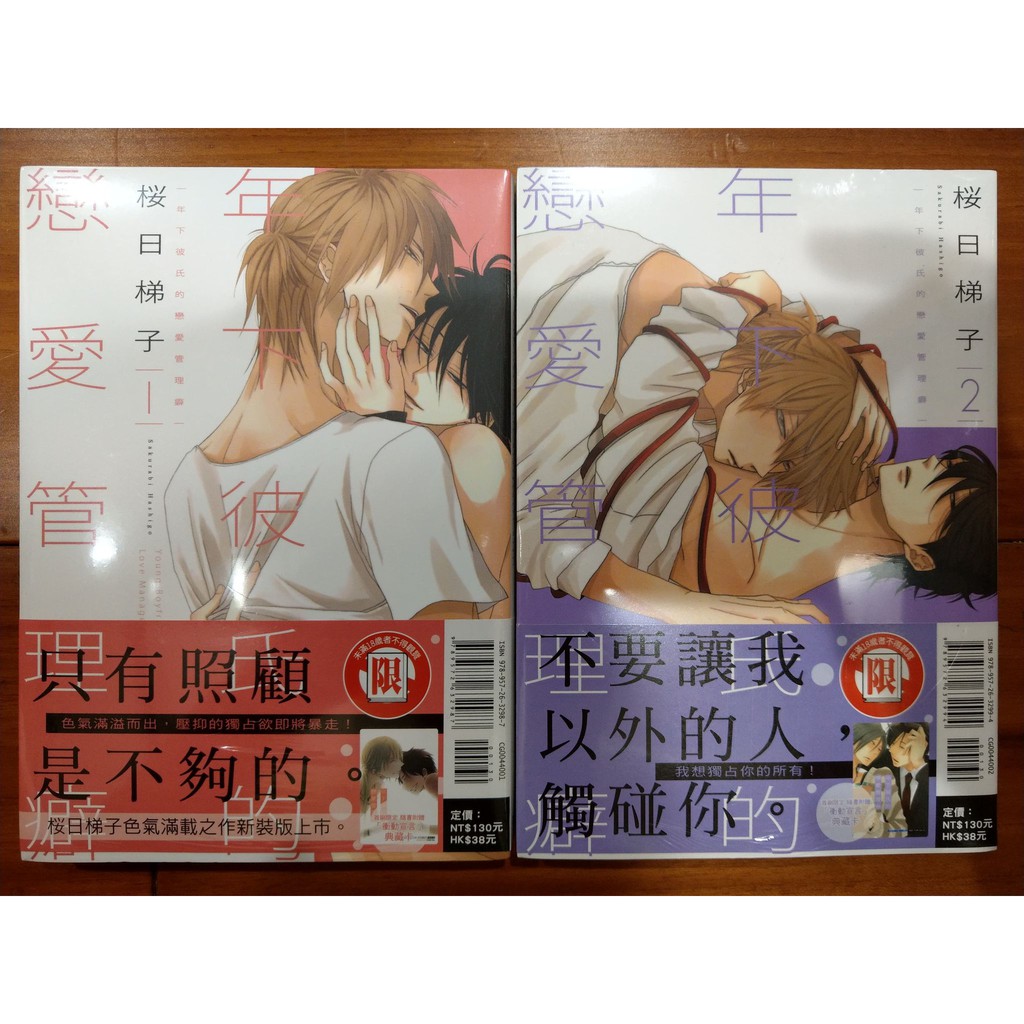 可被捆 全新 首刷版 年下彼氏的戀愛管理癖01 02 桜日梯子 櫻日梯子 東立 Bl耽美漫畫 蝦皮購物