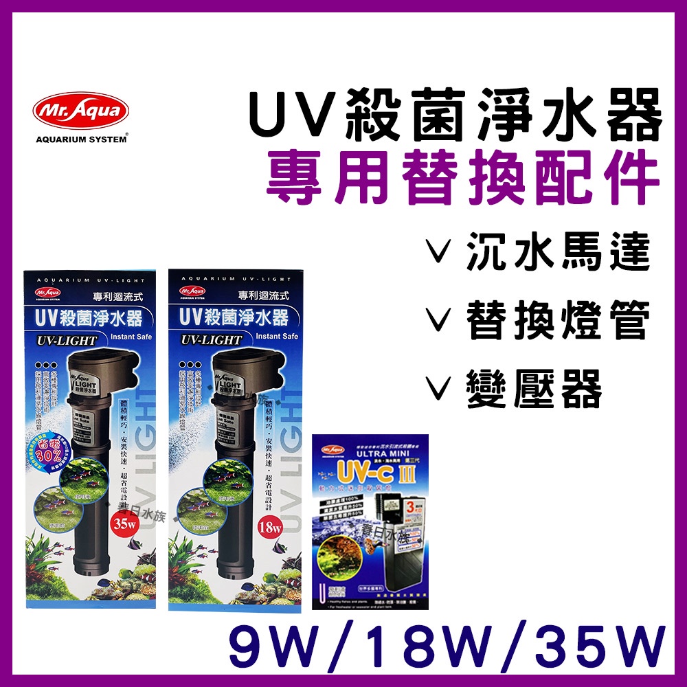 【春日水族】水族先生 UV殺菌淨水器 零配件 9W 18W 專用 變壓器(安定器) 沉水馬達 替換燈管 殺菌燈管 殺菌燈