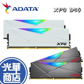 【熱銷款】ADATA 威剛 XPG D50 DDR4 幾何幻光 RGB 8GBx2 16GBx2 迷戀白 銀河灰 記憶體