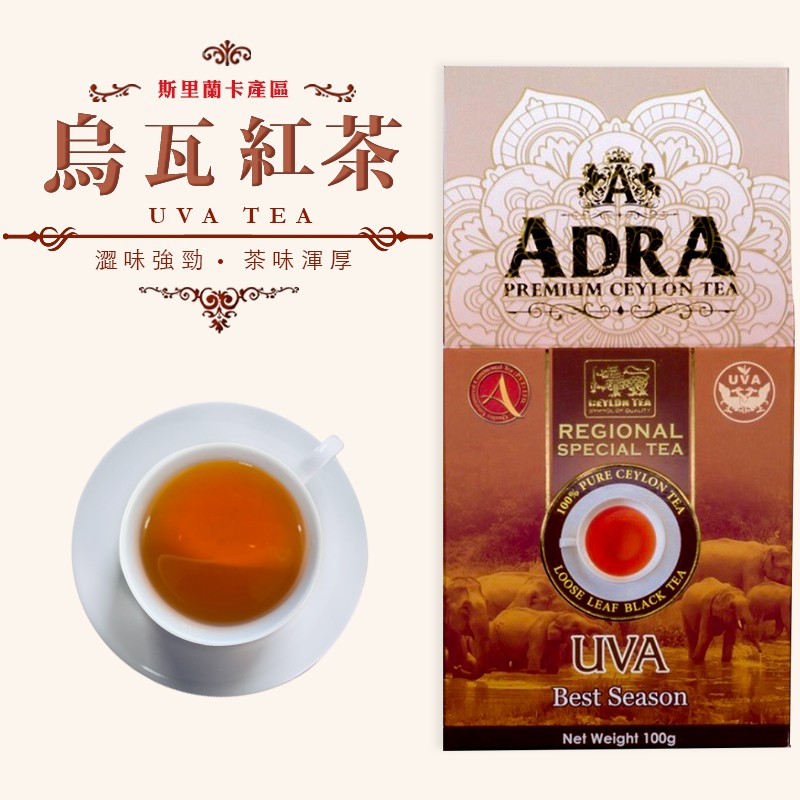 斯里蘭卡原產地直送【ADRA錫蘭極品紅茶】錫蘭紅茶/純粹產區茶/紅茶/100g散茶盒裝/烏瓦