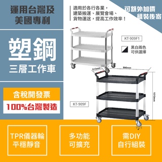 大型三層手推車（大）KT-909F(黑/白) 工作推車 房務車 餐飲清潔車 方便清潔 抗菌易清洗