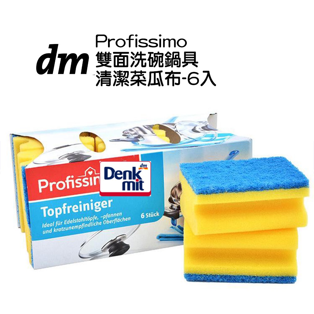 德國 dm Profissimo 雙面洗碗 鍋具清潔 菜瓜布 6入 海綿刷 清潔 菜瓜布 不鏽鋼鍋 平底鍋