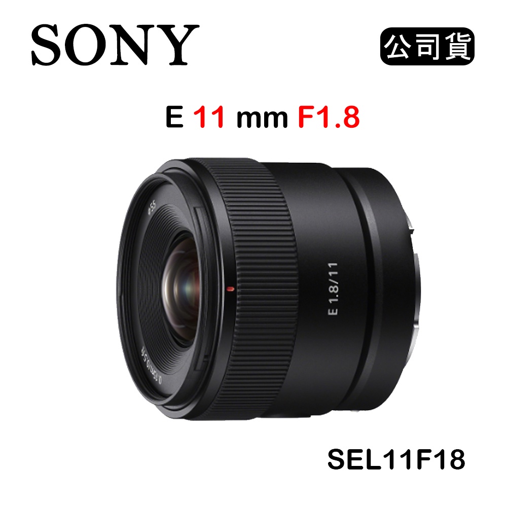 【國王商城】SONY E 11mm F1.8 (公司貨) SEL11F18 超廣角定焦鏡