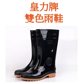 現貨不用等 快速出貨🌟皇力牌 高階全長雙色雨鞋 雨靴 防滑 登山 雨天工作