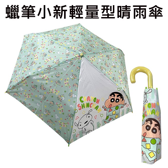 蠟筆小新 輕量型 晴雨傘 耐風骨 附傘套 摺疊傘 雨傘 折傘 野原新之助 小白