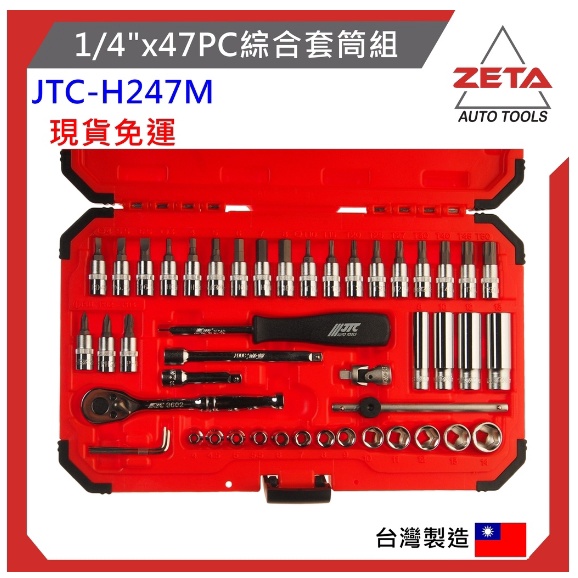【ZETA汽車工具】 JTC-H247M 1/4" 47PC 綜合套筒組 / 2分 6角 套筒組 星型套筒 短套筒