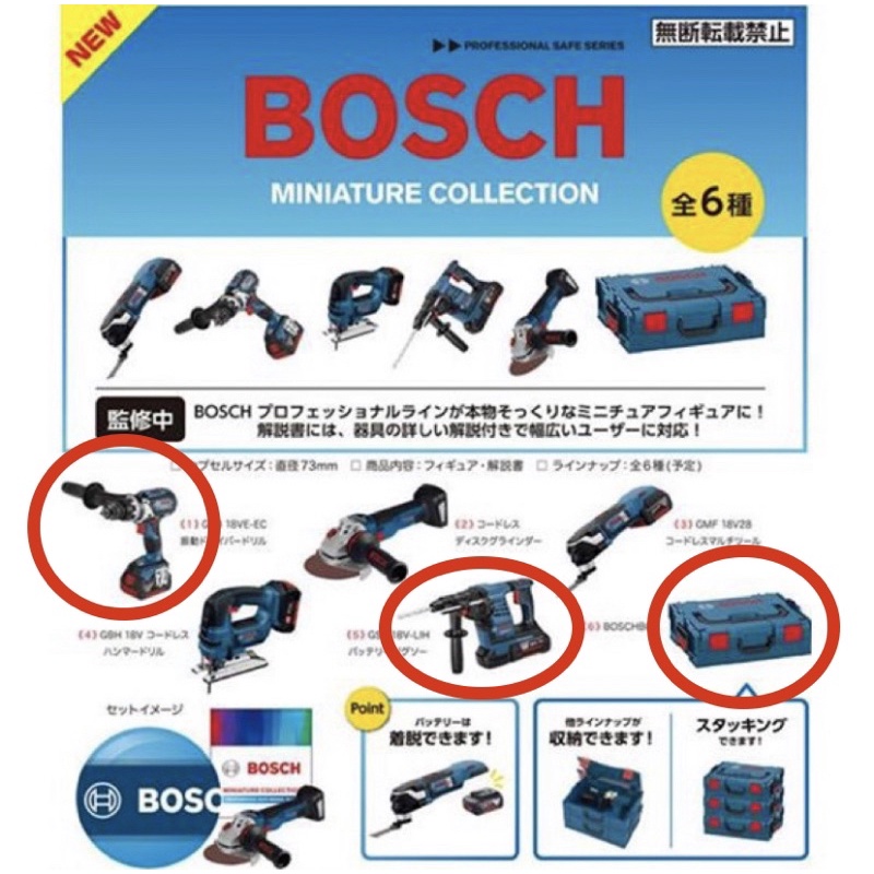 BOSCH 博世迷你工具組 電鑽 工具箱 迷你袖珍工具 Bosch 扭蛋 模型