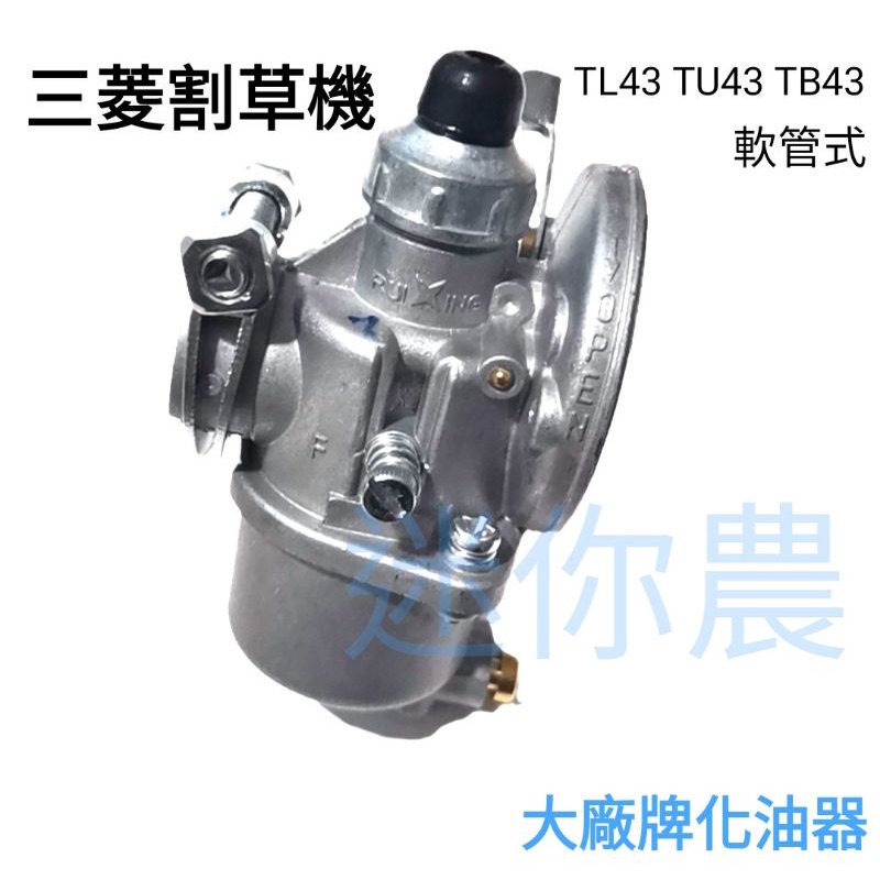 割草機化油器 三菱 TL43 TU43 TB43 化油器 上油桶式 軟管式 品質優