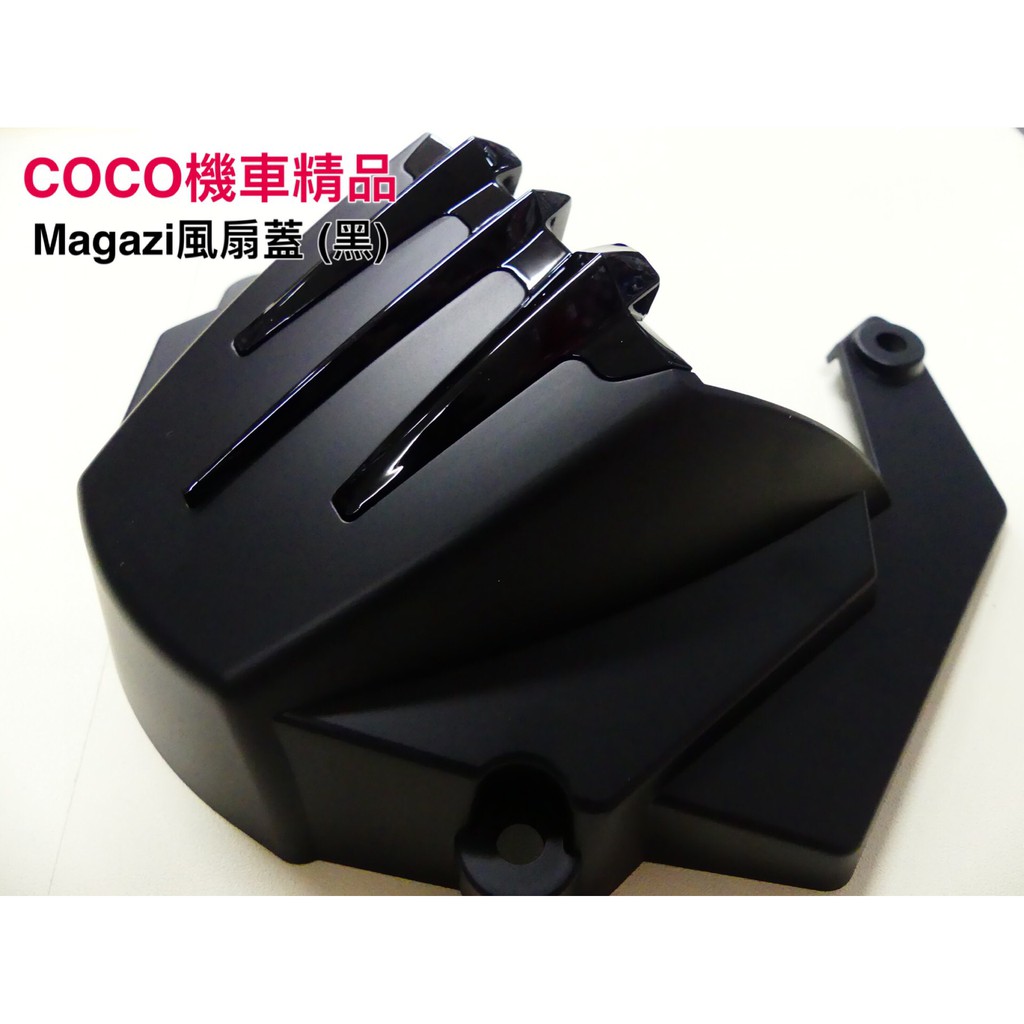 COCO機車精品 Magazi風扇蓋 黑色 新勁戰 GTR BWS