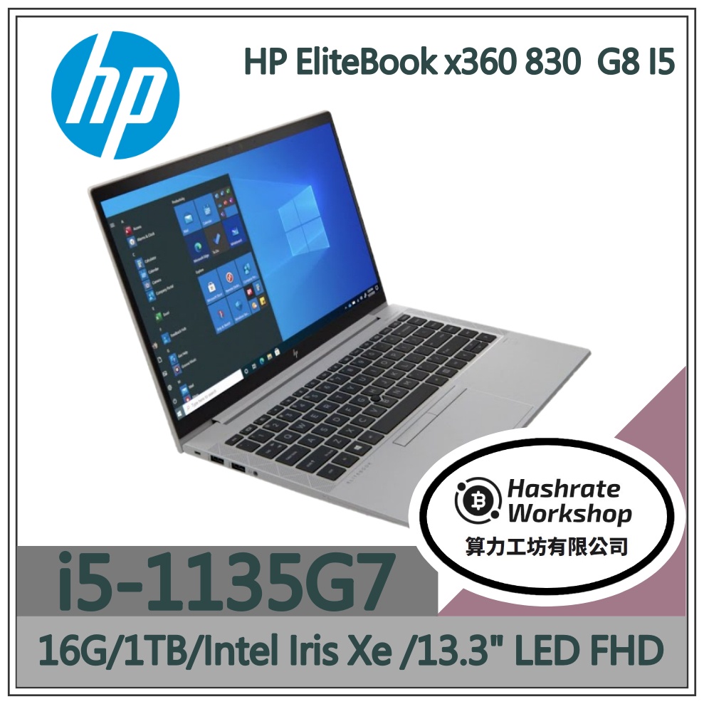 【算力工坊】HP EliteBook x360 830  G8 效能 高性能 文書處理器 商用電腦 筆電