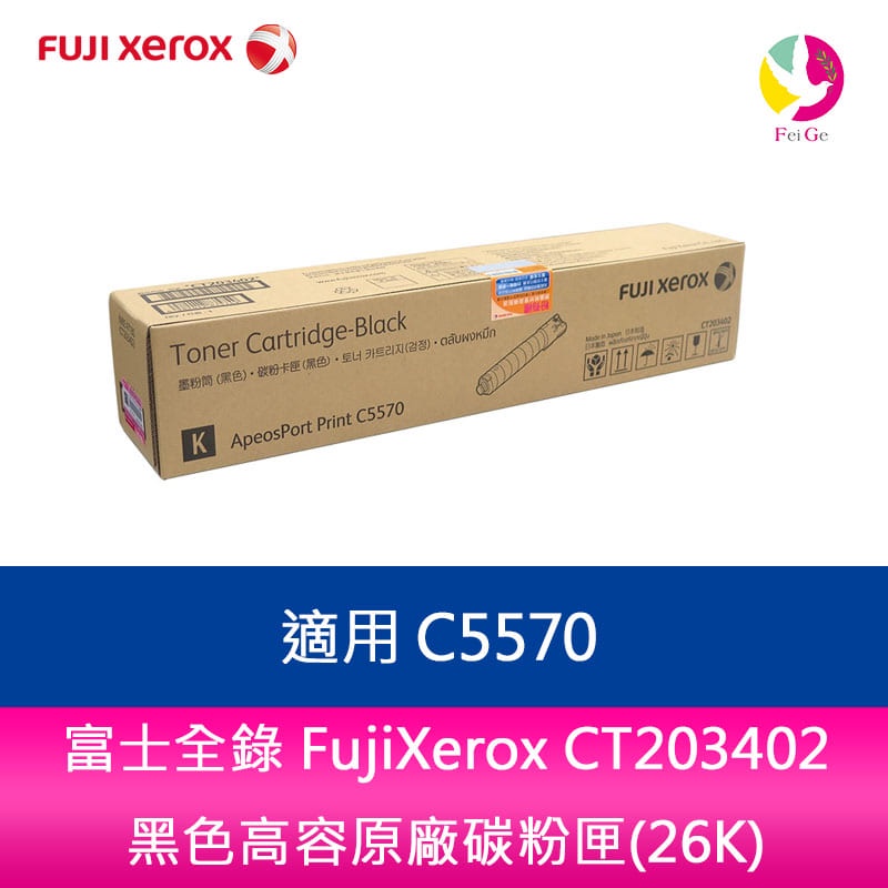 富士全錄 FujiXerox CT203402 黑色高容原廠碳粉匣(26K) 適用 C5570