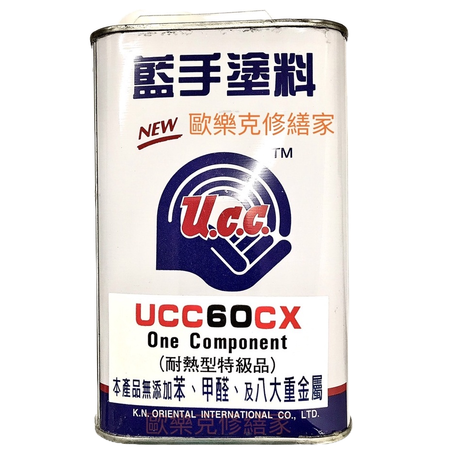 【歐樂克修繕家】藍手 塗料 單液高亮面漆 UCC 60CX 較 UCC 50CX 更細緻 茶桌 釣竿 浮標 耐熱